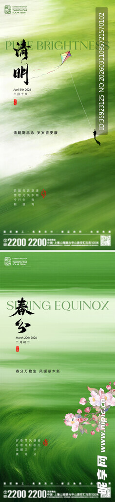 春分清明节气海报