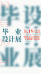 毕业设计展宣传画面