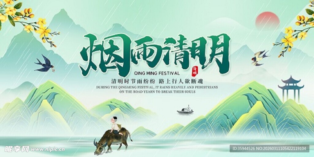烟雨清明清明节海报