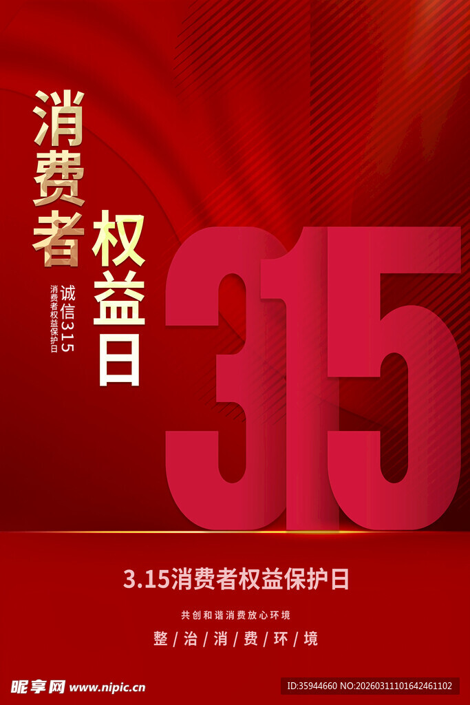 315消费者权益日宣传图