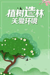 植树造林关爱环境插画