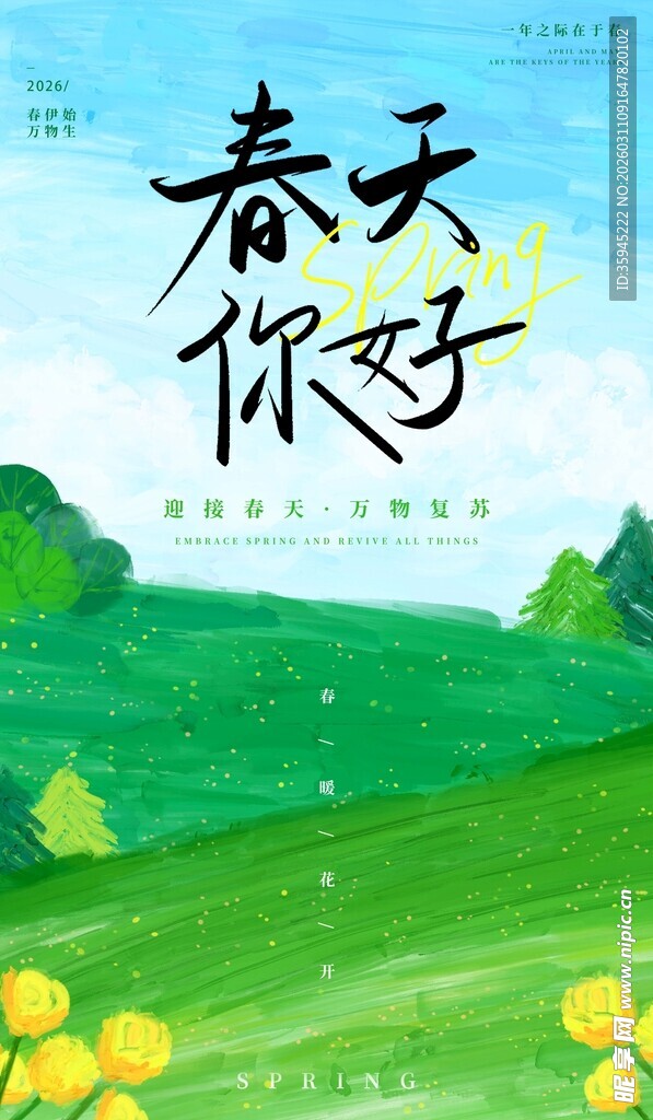 春天你好 邂逅清新田园风光