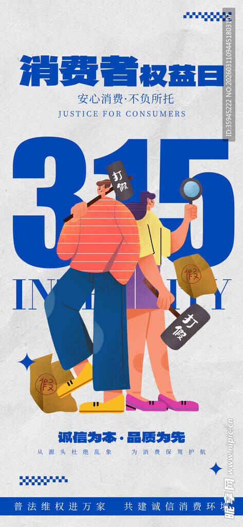 315消费者权益日宣传图
