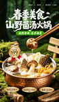 春季山野菌菇火锅盛宴