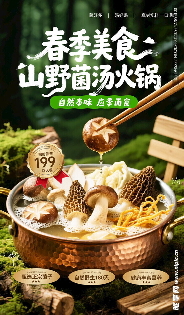 春季山野菌菇火锅盛宴
