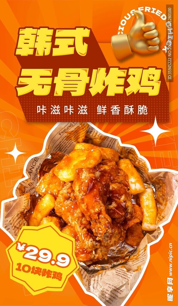 韩式无骨炸鸡美味诱人