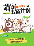 萌宠出道计划宣传海报