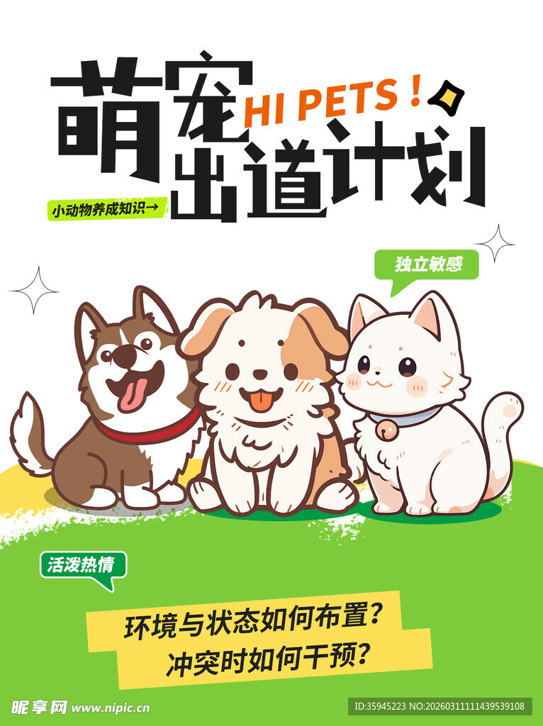 萌宠出道计划宣传海报