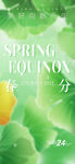 春分