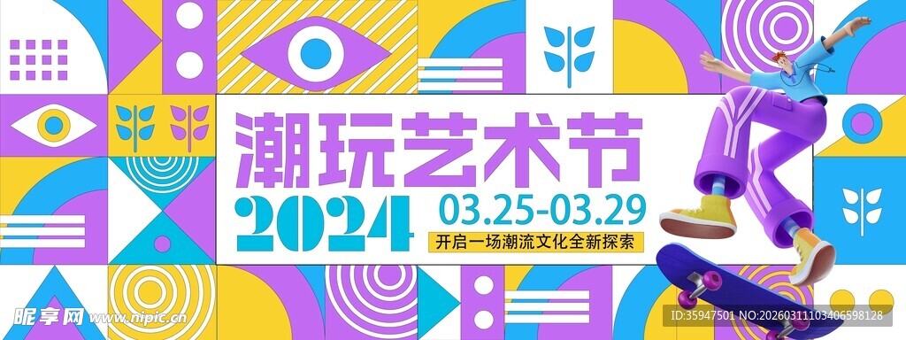 潮玩艺术节现场海报