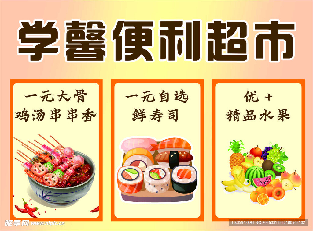 学塾便利超市商品展示