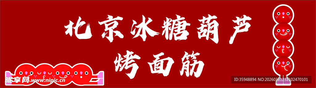 北京冰糖葫芦与烤面筋