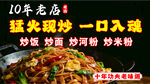 10年老店炒粉一口入魂