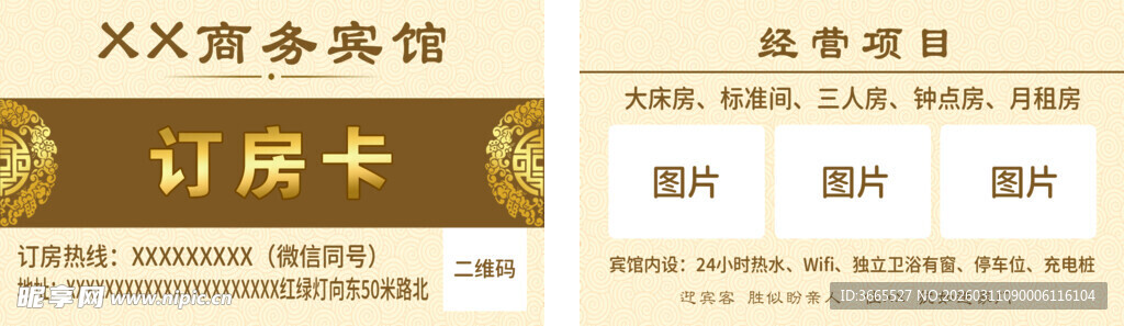 商务宾馆订房卡展示
