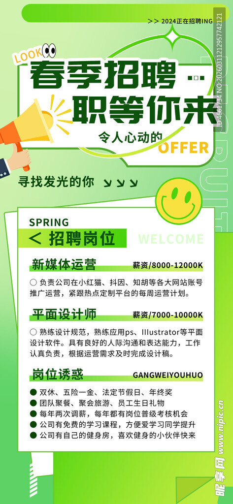 春季招聘海报