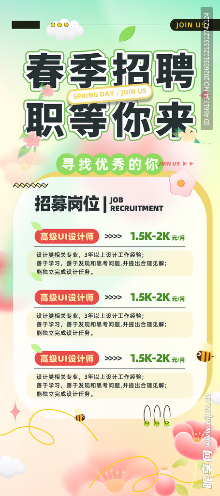 春季招聘海报 