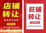 旺铺转让海报