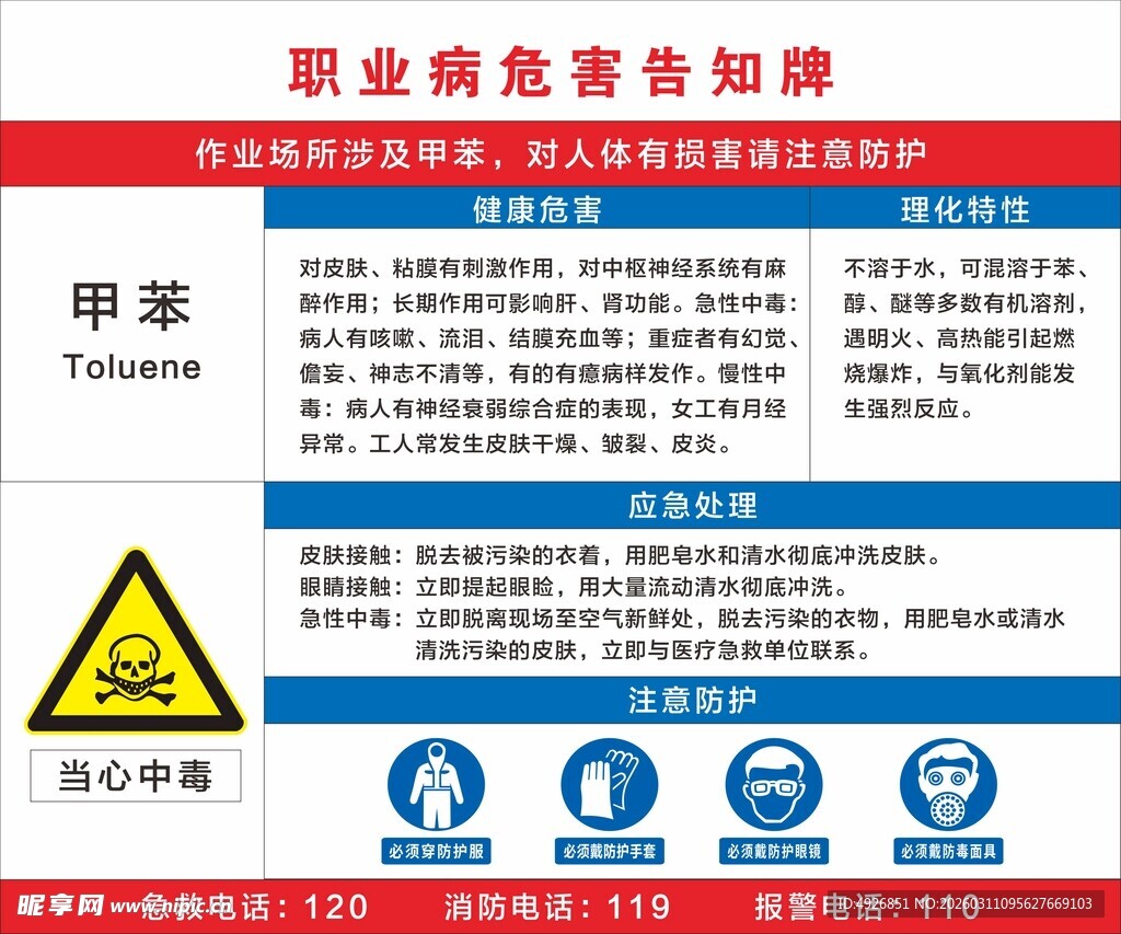 甲苯职业危害告知卡