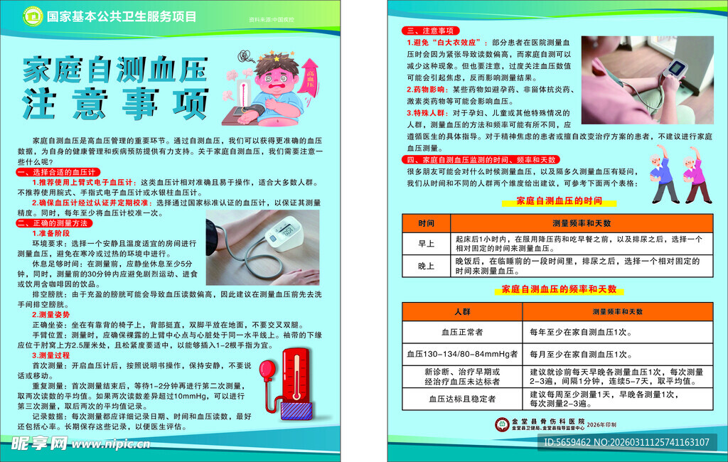 家庭自测血压宣传页