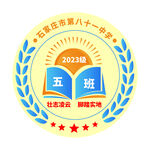 五班班级荣誉徽章