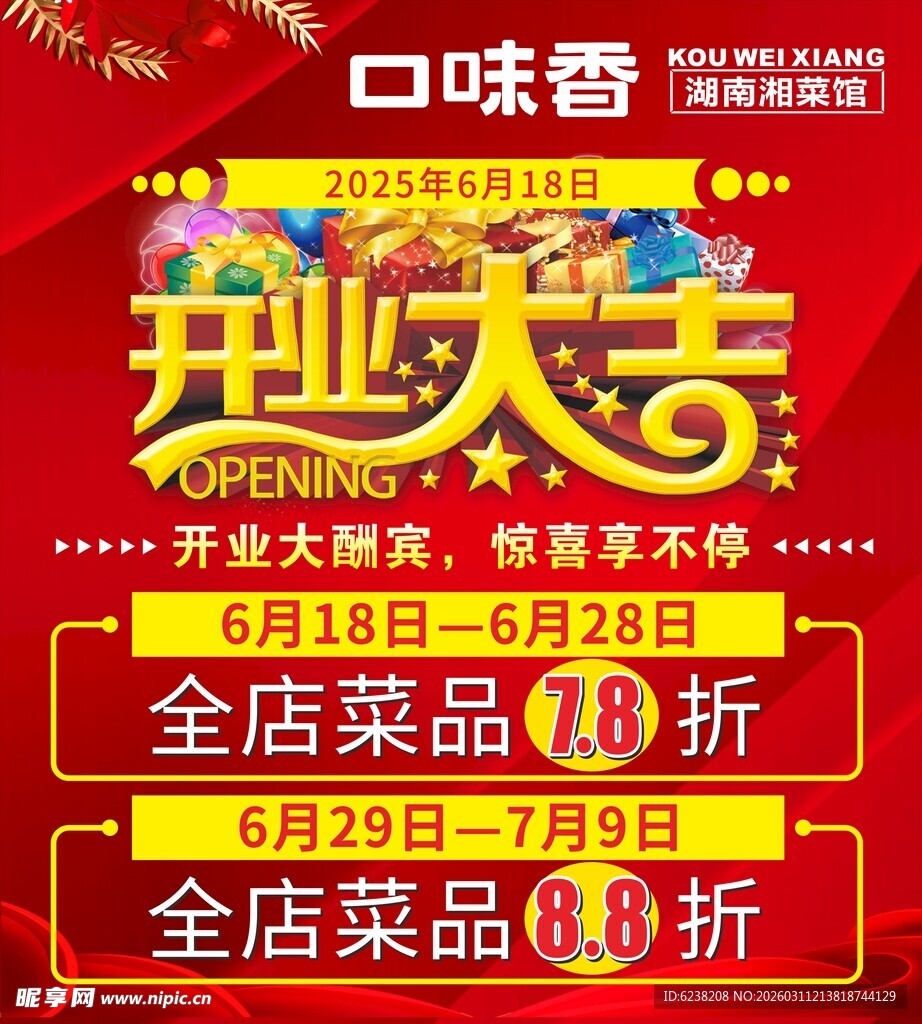 开业大吉餐饮店优惠活动