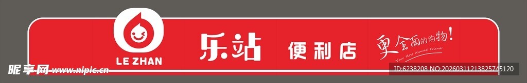 便利店门头招牌