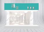 奶茶店门头店招