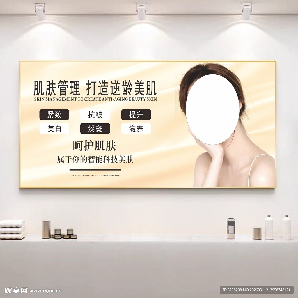美容肌肤管理海报