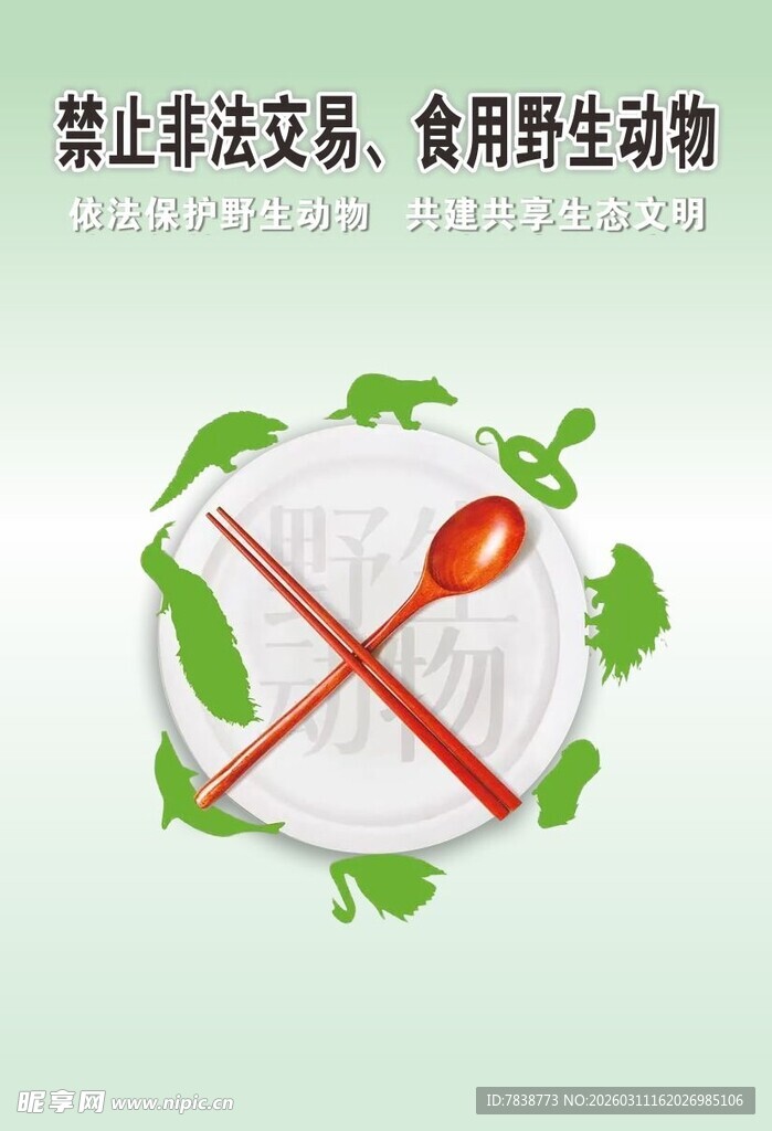 禁止非法交易食用野生动物