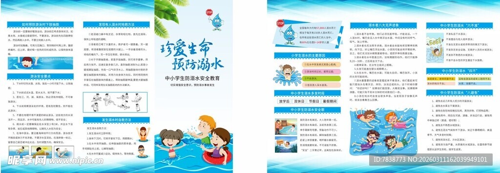 珍爱生命预防溺水折页
