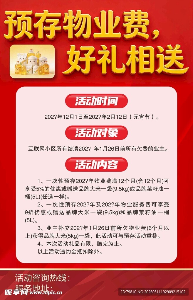 预存物业费享好礼活动