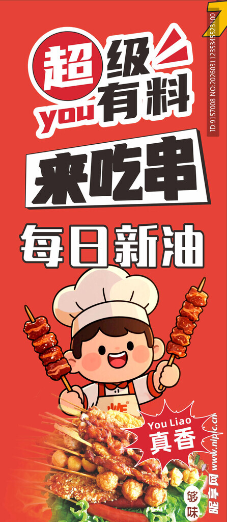  烤串海报