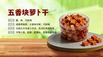 五香块萝卜干 美味小食