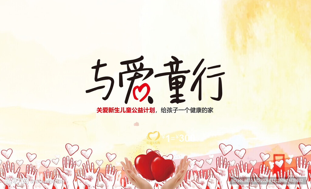与爱童行公益活动宣传图