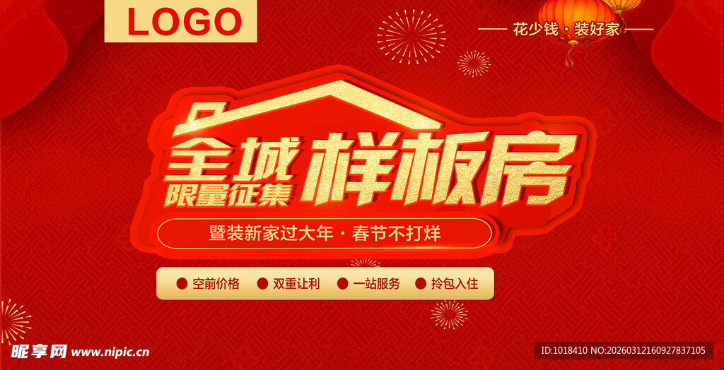 全城样板房征集