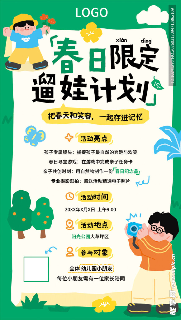 春日限定植树计划海报