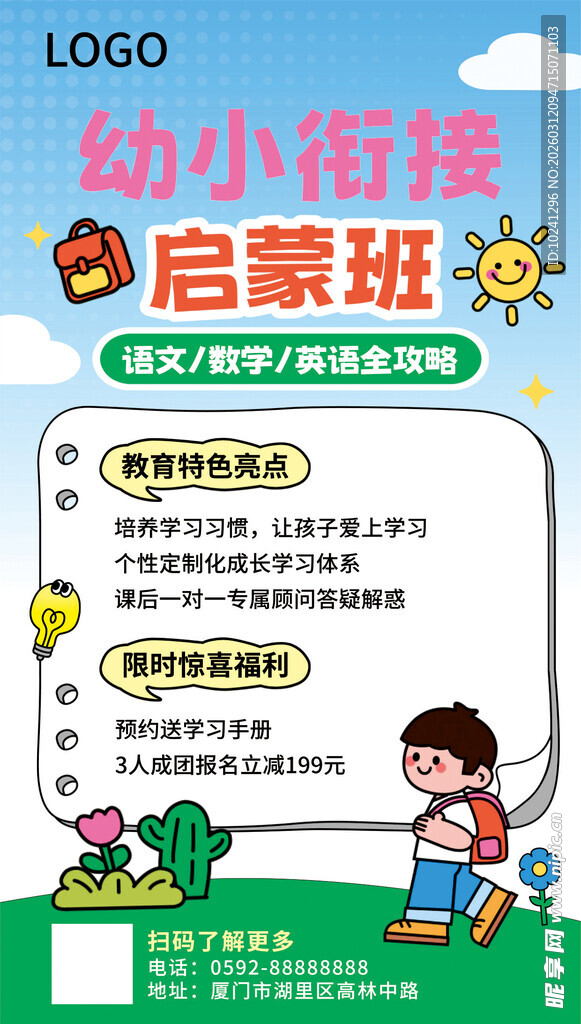 幼小衔接启蒙海报