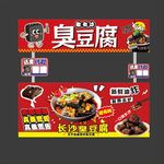 臭豆腐小吃摊餐车宣传海报灯箱
