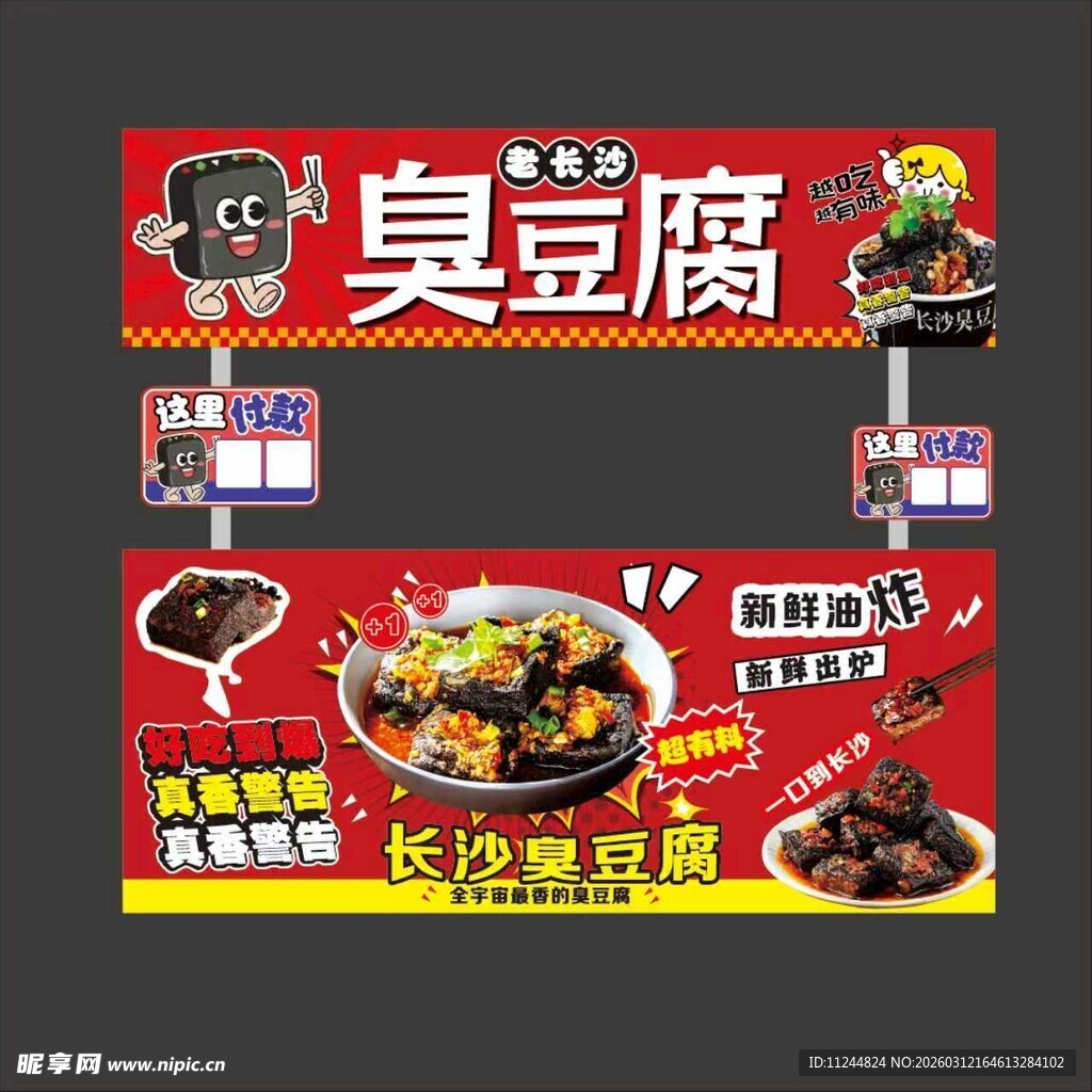 臭豆腐小吃摊餐车宣传海报灯箱