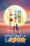 中秋教师节双节海报