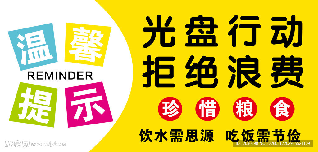 光盘行动拒绝浪费提示牌