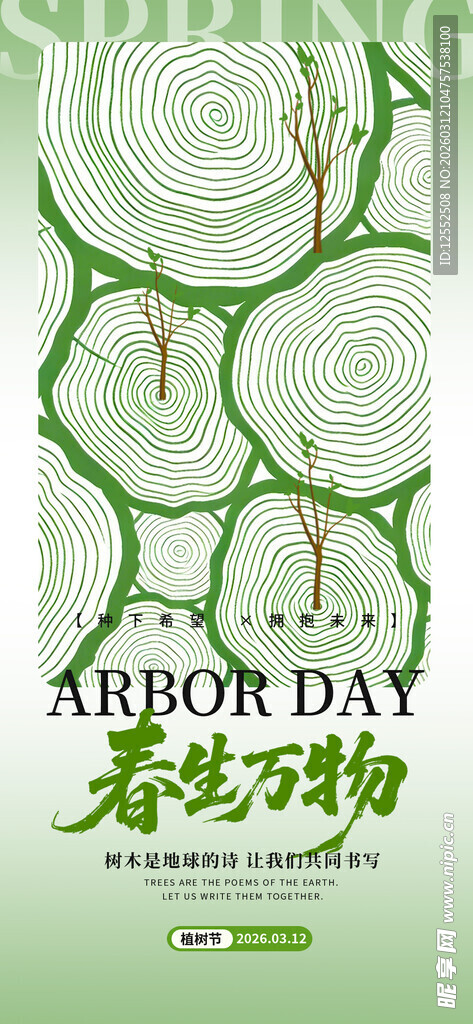 绿色植树节宣传插画海报
