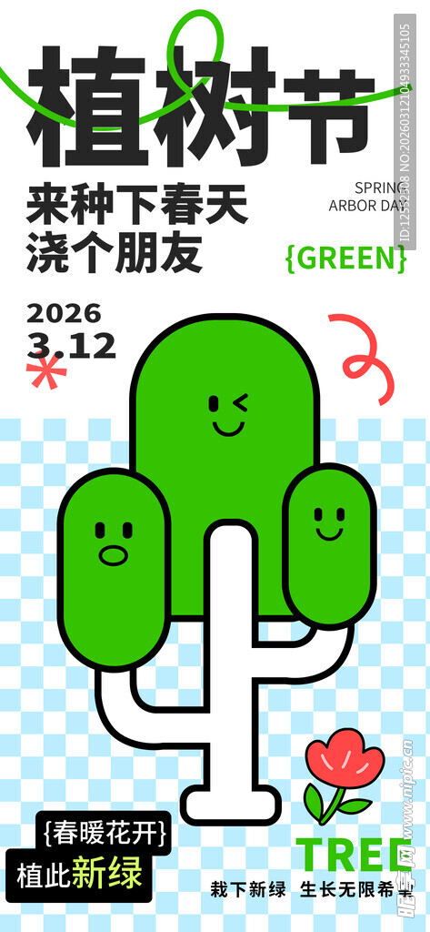 植树节环保主题宣传海报