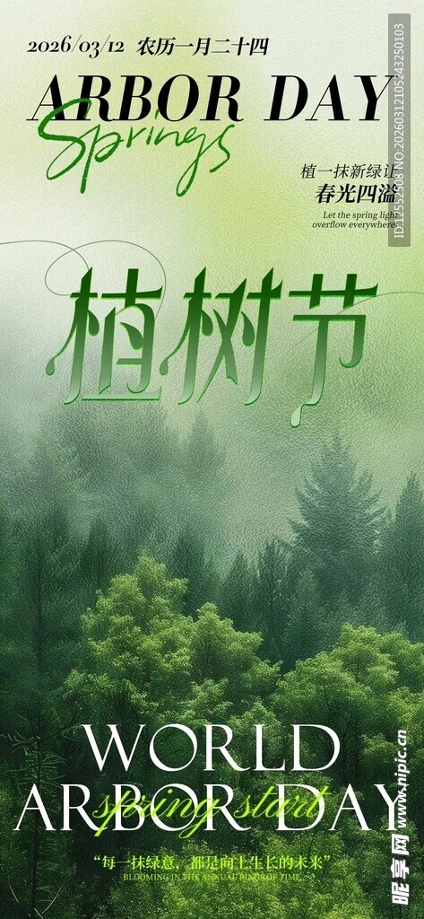 世界植树节宣传海报