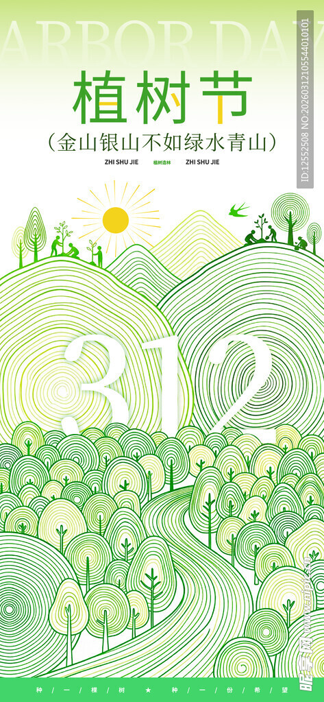 植树节宣传插画