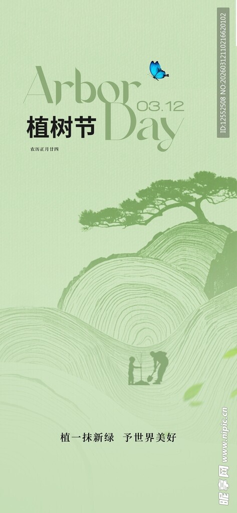 绿色清新风植树节日海报