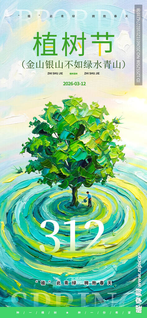 植树节创意宣传图