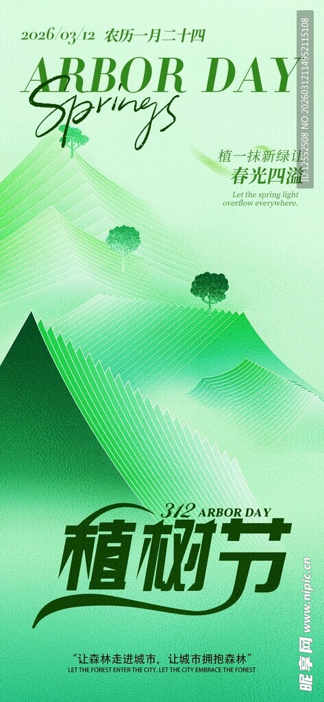 绿色清新植树节宣传海报