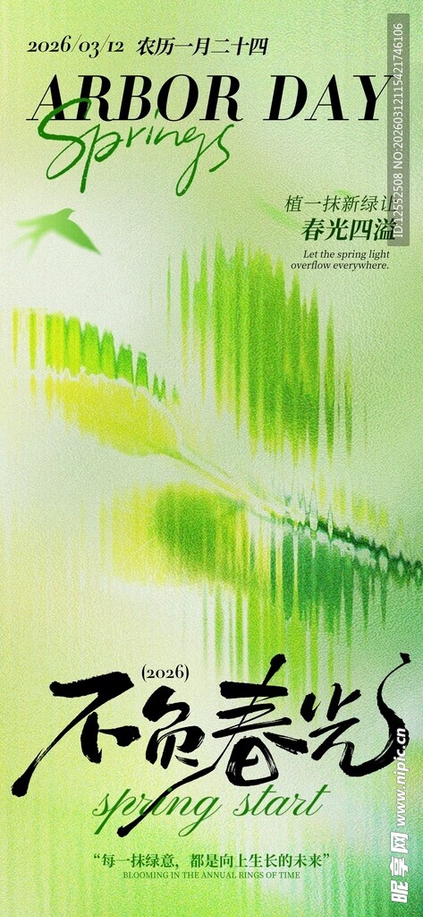 不负春光海报设计素材