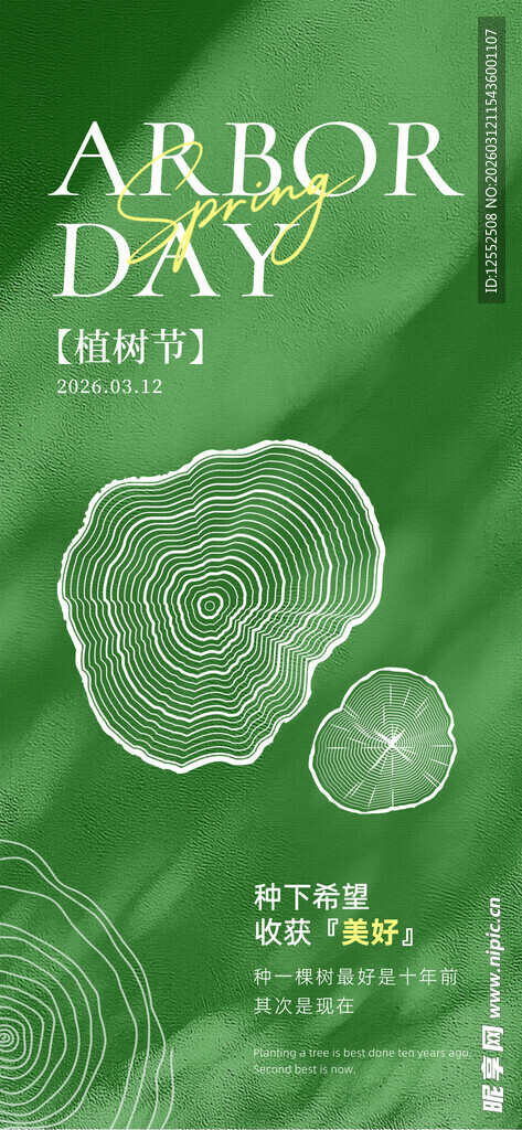 植树节宣传海报设计素材